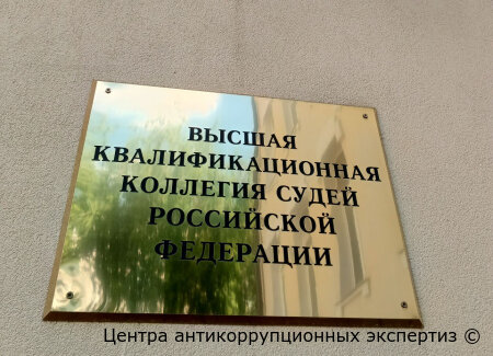 Итоги заседания ВККС РФ за 19 июня 2024г. Заключение Центра антикоррупционных экспертиз