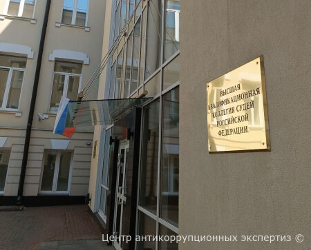Требуются судьи и руководители судов по РФ. Заключение Центра антикоррупционных экспертиз для общества и СМИ. О проверках кандидатов на должности судей