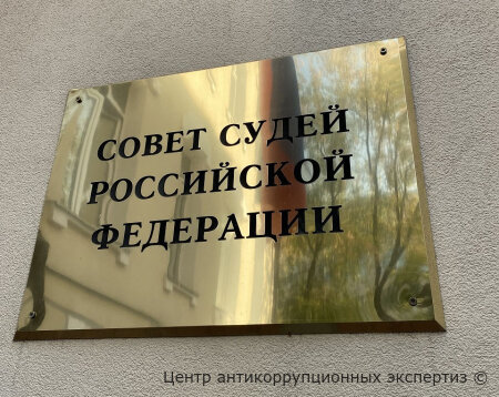 Совещание Совета судей РФ