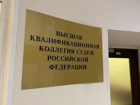 Декабрьские заседания Высшей квалификационной коллегии судей России