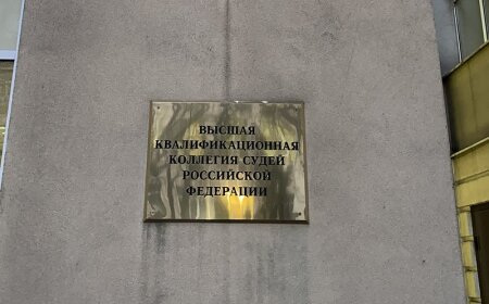 Итоги первого заседания Высшей квалификационной коллегии судей Российской Федерации за 2021 год и мнения экспертов Центра антикоррупционных экспертиз России