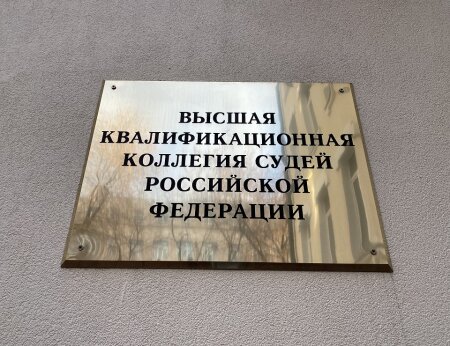 Деятельность Высшей квалификационной коллегии судей России