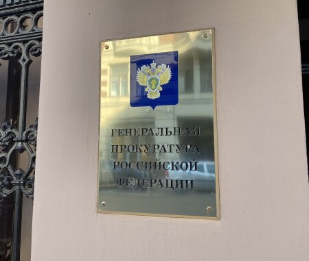 Генпрокуратура России приняла решения о признании деятельности иностранных неправительственных организаций нежелательной на территории Российской Федерации