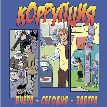 Буклет. Коррупция- вчера -сегодня-завтра