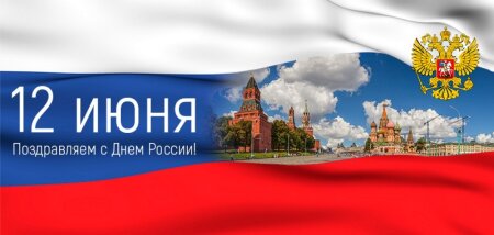 Поздравление с Днем России