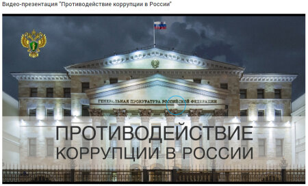 Видео-презентация "Противодействие коррупции в России" из официального сайта Генеральной Прокуратуры Российской Федерации