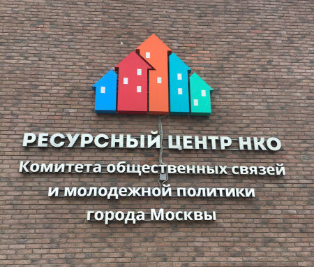 Благодарность Ресурсному Центру НКО в ЮВАО при Правительстве города Москвы