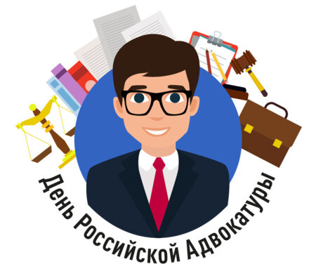 «День российской адвокатуры»