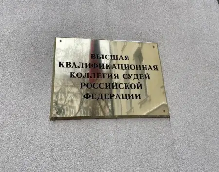 О работе ВККС Российской Федерации 25.11.2022 г.