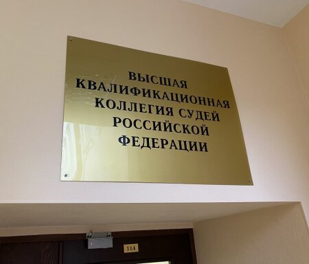 О работе Высшей квалификационной коллегии судей России за 20 сентября 2022г.