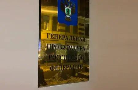 Генеральная прокуратура Российской Федерации приняла решение о признании деятельности международной неправительственной организации нежелательной на территории Российской Федерации