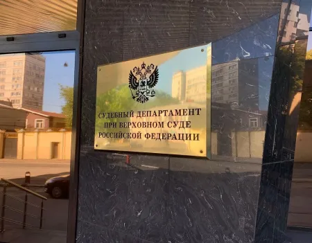 О ВККС, научной конференции и Судебном департаменте при Верховном Суде Российской Федерации