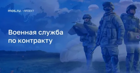 Военная служба по контракту в Москве: все условия и меры государственной поддержки.