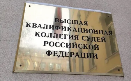 Предварительная повестка заседания ВККС РФ с 9 по 13 февраля 2026 г.