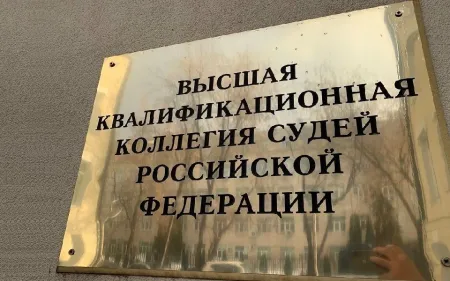 Публикуем официальную информацию о работе ВККС РФ.