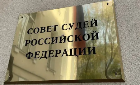 Совещание Совета судей РФ (19.05.2025)